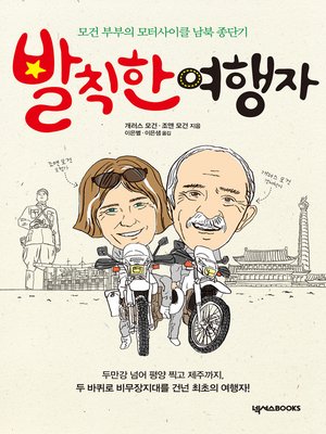 cover image of 발칙한 여행자